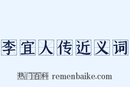 李宜人传近义词是什么意思的图片